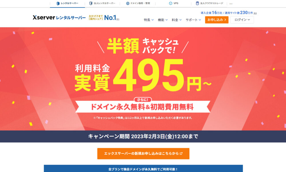Xserver半額キャッシュバックキャンペーン